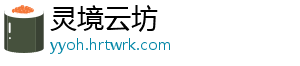 灵境云坊